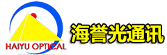 深圳市海譽光通訊技術有限公司.